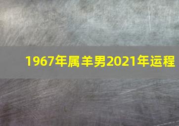 1967年属羊男2021年运程