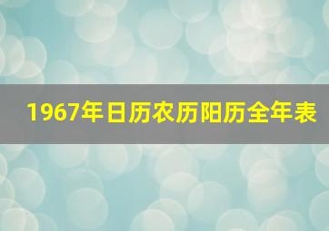 1967年日历农历阳历全年表