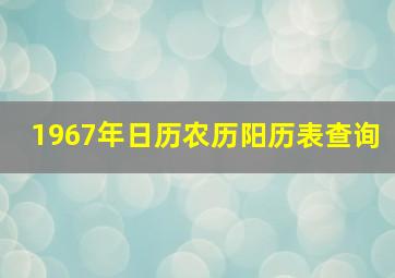 1967年日历农历阳历表查询