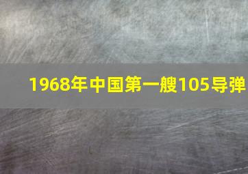 1968年中国第一艘105导弹