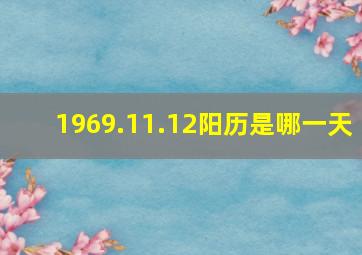 1969.11.12阳历是哪一天