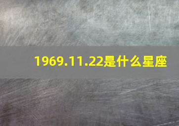 1969.11.22是什么星座