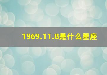 1969.11.8是什么星座