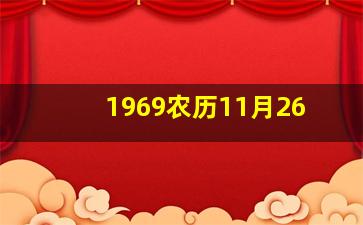 1969农历11月26