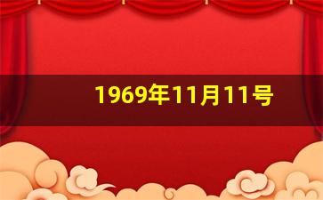 1969年11月11号