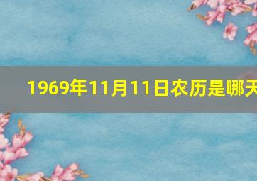 1969年11月11日农历是哪天