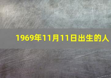 1969年11月11日出生的人