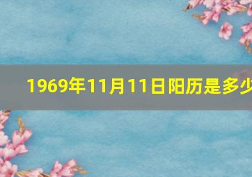 1969年11月11日阳历是多少