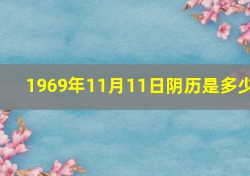 1969年11月11日阴历是多少