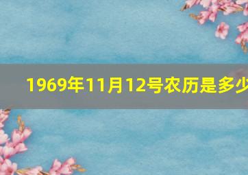 1969年11月12号农历是多少