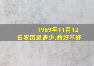 1969年11月12日农历是多少,命好不好