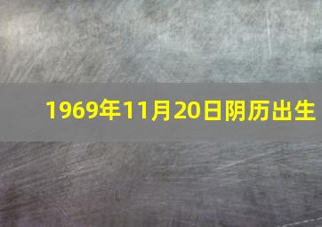 1969年11月20日阴历出生