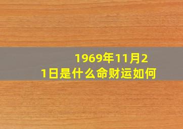 1969年11月21日是什么命财运如何