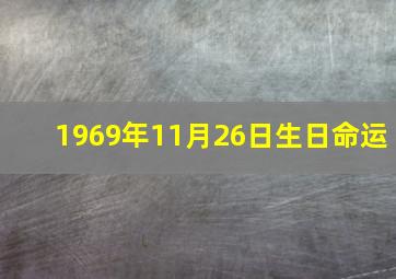 1969年11月26日生日命运