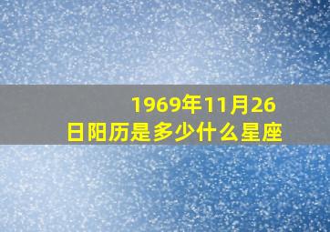 1969年11月26日阳历是多少什么星座