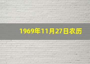 1969年11月27日农历