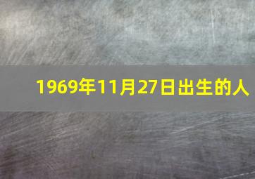 1969年11月27日出生的人