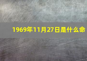 1969年11月27日是什么命