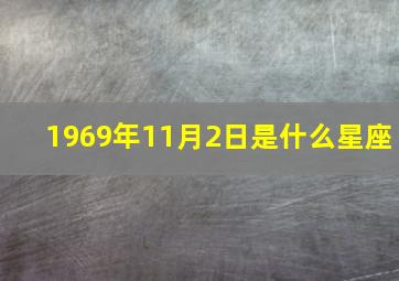 1969年11月2日是什么星座