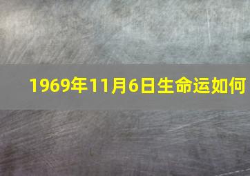 1969年11月6日生命运如何