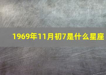 1969年11月初7是什么星座