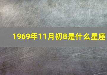 1969年11月初8是什么星座