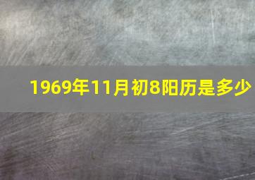 1969年11月初8阳历是多少