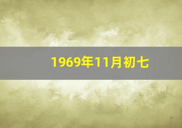 1969年11月初七