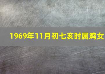 1969年11月初七亥时属鸡女