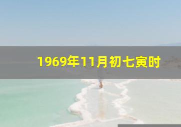 1969年11月初七寅时