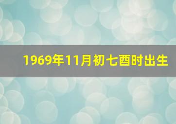 1969年11月初七酉时出生