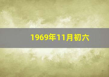 1969年11月初六