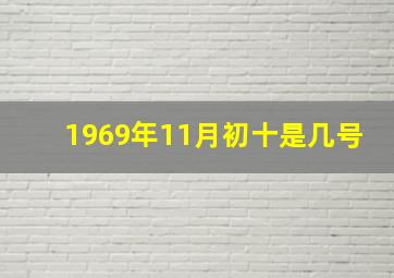 1969年11月初十是几号