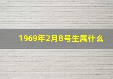 1969年2月8号生属什么