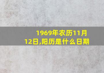 1969年农历11月12日,阳历是什么日期