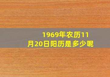 1969年农历11月20日阳历是多少呢