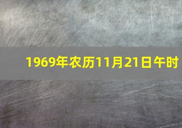 1969年农历11月21日午时