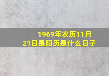 1969年农历11月21日是阳历是什么日子