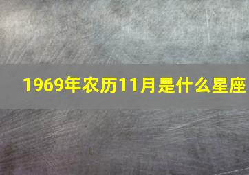 1969年农历11月是什么星座