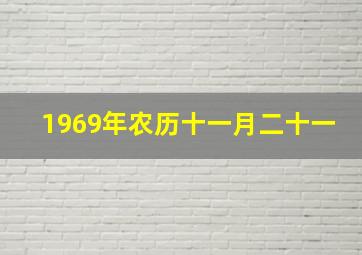 1969年农历十一月二十一