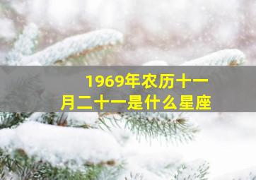 1969年农历十一月二十一是什么星座