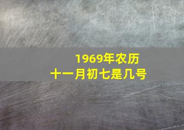 1969年农历十一月初七是几号