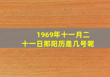 1969年十一月二十一日那阳历是几号呢