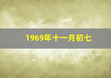 1969年十一月初七