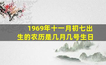 1969年十一月初七出生的农历是几月几号生日