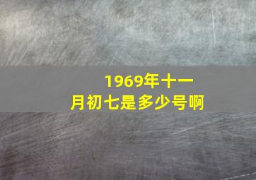 1969年十一月初七是多少号啊