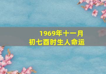 1969年十一月初七酉时生人命运