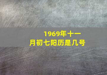 1969年十一月初七阳历是几号