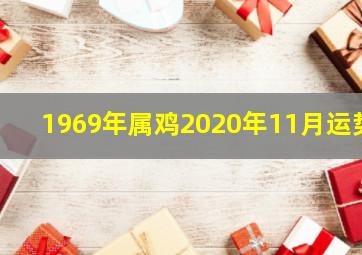 1969年属鸡2020年11月运势