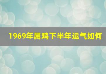 1969年属鸡下半年运气如何